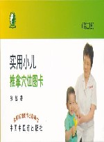 实用小儿推拿穴位图卡  第2版