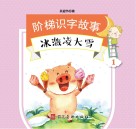 阶梯识字故事书