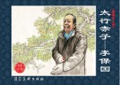 太行赤子  李保国