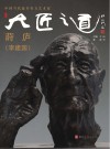 大匠之道 第五辑 莳庐封面