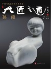 大匠之道 第五辑 孙闯封面