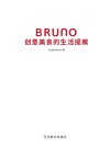 BRUNO创意美食的生活提案