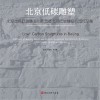 北京低碳雕塑封面