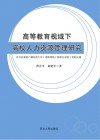 高等教育视域下高校人力资源管理研究