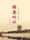 德馨狮城  第八届“沧州好人”典型事迹集萃