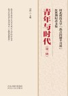 河北科技大学“热点问题半月谈”400期纪念文集  青年与时代（第1辑）封面