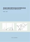 核磁共振波谱学的基本原理和实验封面