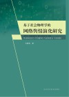 基于社会物理学的网络舆情演化研究