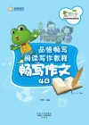 品悟畅写阅读写作教程  畅写作文  4B