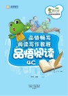 品悟畅写阅读写作教程  品悟阅读  4C