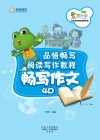 品悟畅写阅读写作教程  畅写作文  4D