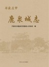 石家庄市鹿泉城志