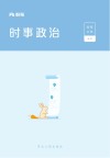 粉笔公考  国考公务员考试用书  时事政治  2019新版