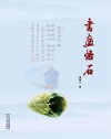 书画悟石 封面