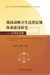 我国动物卫生法律法规体系建设研究  以河北为例 封面