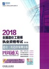 2018全国造价工程师执业资格考试建设工程造价案例分析四周通关  第6版