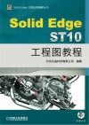 SolidEdge ST10工程图教程