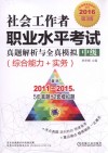 社会工作者职业水平考试真题解析与全真模拟  中级  综合能力+实务  2016版