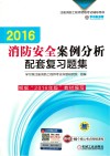 消防安全案例分析配套复习题集  2016版