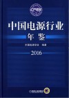 中国电源行业年鉴  2016