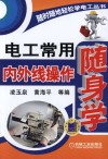 电工常用内外线操作随身学
