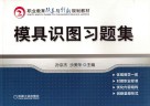 模具识图习题集封面