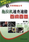 拖拉机速查速修百问百答封面