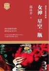 女神·星空·瓶  郭沫若新诗精选