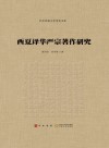 西夏译华严宗著作研究
