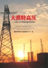 大漠特高压
