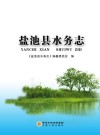 盐池县水务志