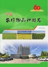 宁夏农作物品种图志封面