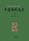 枸杞通史  上