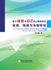基于遥感与GIS的土壤盐渍化检测、预测与治理研究