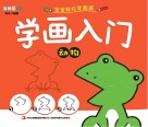 学画入门  动物 封面