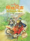 幻想国世界经典名著  柳林风声  适合6-12