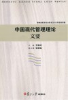 中国现代管理理论文要封面