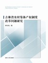 吉林省农村集体产权制度改革问题研究