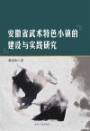 安徽省武术特色小镇的建设与实践研究