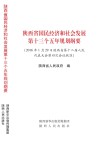陕西省国民经济和社会发展第十三个五年规划纲要