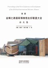 首届丝绸之路国际博物馆友好联盟大会论文集