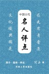 中国古代名人评点