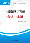 注册消防工程师考试一本通