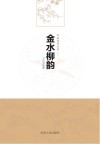 金水柳韵 封面
