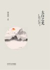 太白之光
