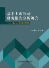 基于上市公司财务报告分析研究  以山东省为例