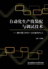 自动化生产线装配与调试技术  基于西门子S7-200系列PLC