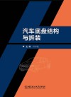 汽车底盘结构与拆装