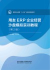 用友ERP企业经营沙盘模拟实训教程