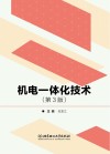 机电一体化技术  第3版封面